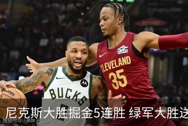 尼克斯大胜掘金5连胜 绿军大胜送热火5连败