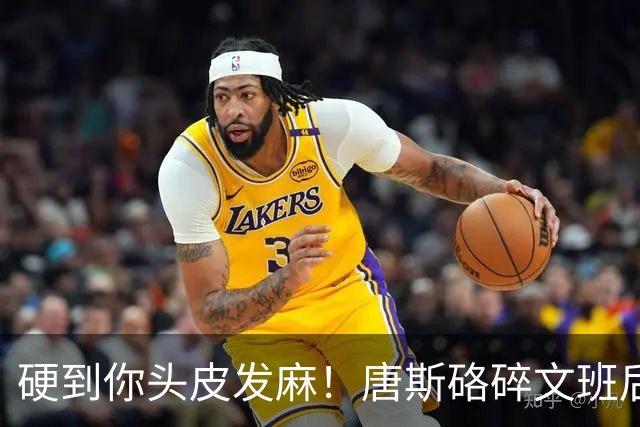 硬到你头皮发麻！唐斯硌碎文班后槽牙 场均出手生涯新低完美转型