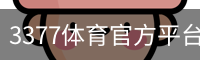 3377体育